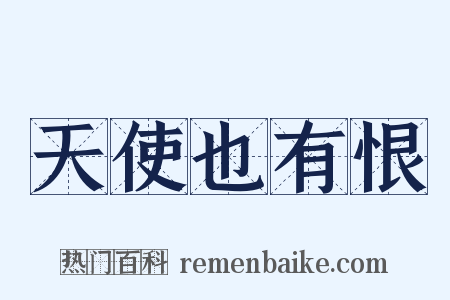 天使也有恨是什么意思的图片